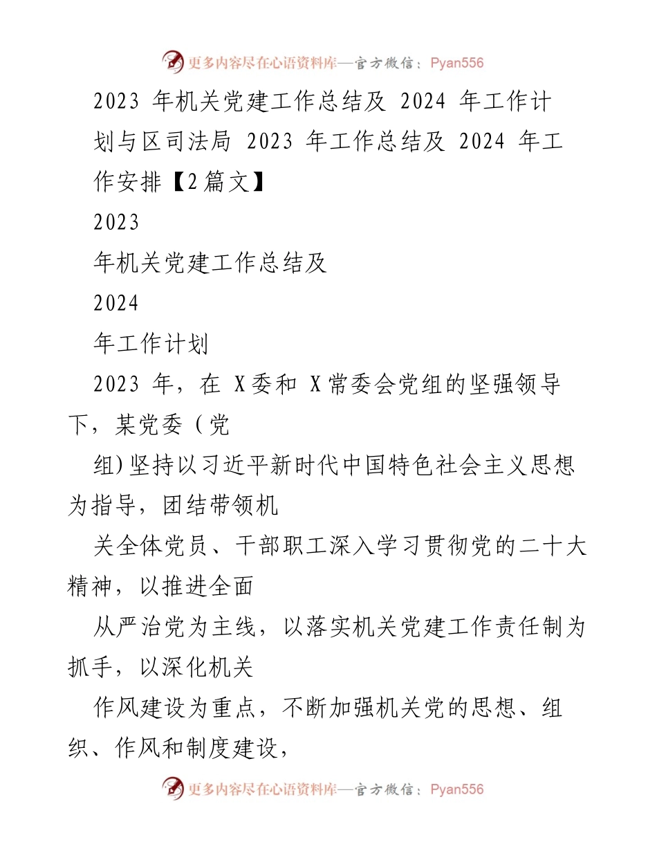 [工作总结] 机关党建 - 2023年机关党建工作总结及2024年工作计划_3.docx_第1页