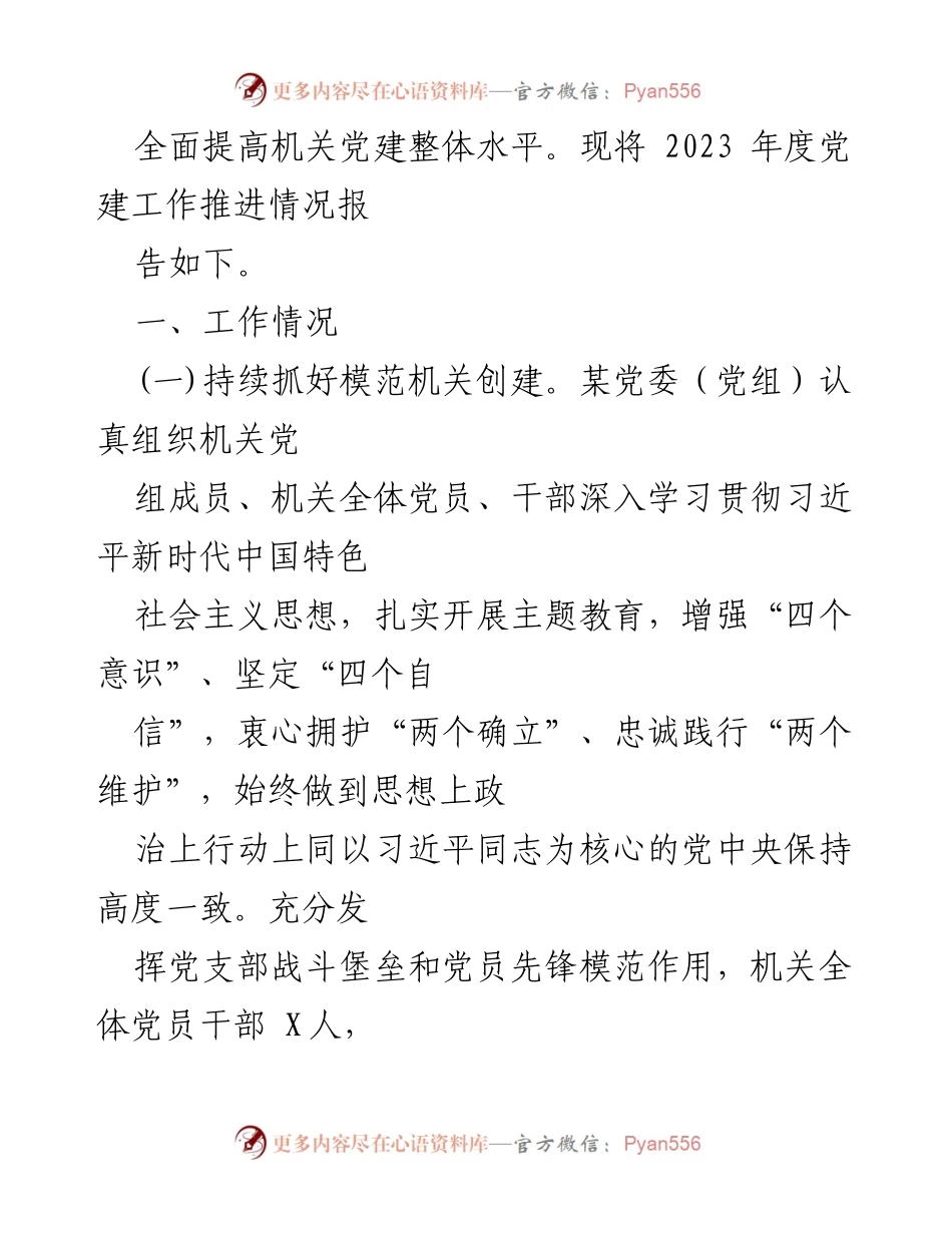 [工作总结] 机关党建 - 2023年机关党建工作总结及2024年工作计划_3.docx_第2页