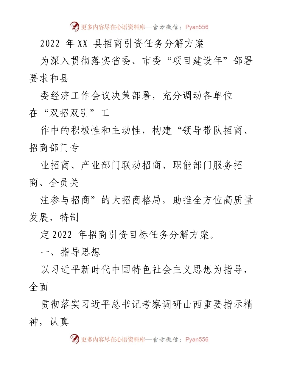 [工作总结] 招商引资 - 2022年XX县招商引资任务分解方案.docx_第1页