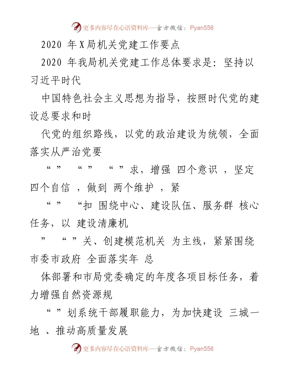 [工作总结] 机关党建 - 2020年X局机关党建工作要点总结.docx_第1页