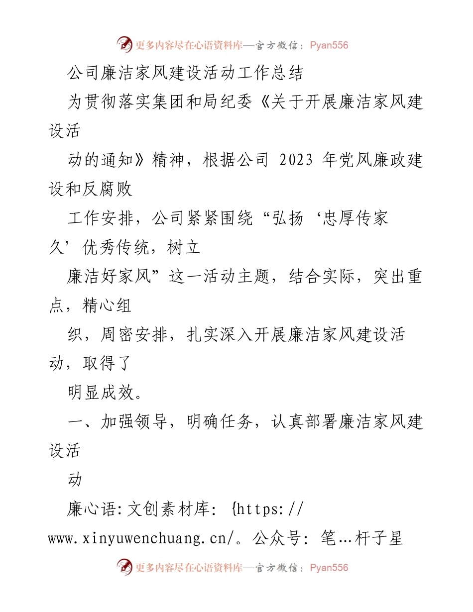 [工作总结] 廉洁家风建设活动 - 公司廉洁家风建设活动成效总结.docx_第1页