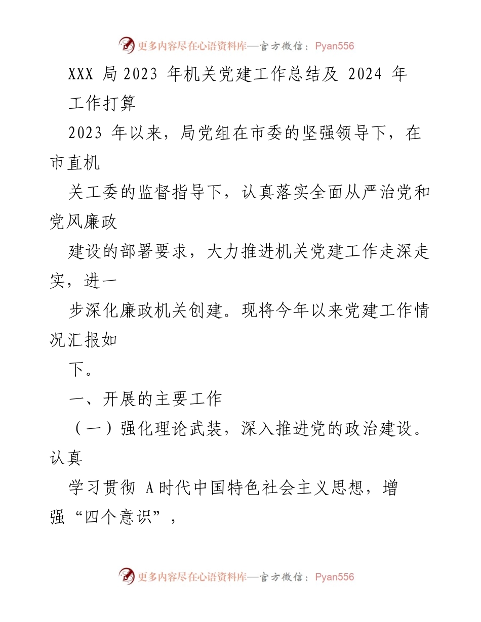 [工作总结] 机关党建 - XXX局2023年机关党建工作总结及2024年工作打算_1.docx_第1页