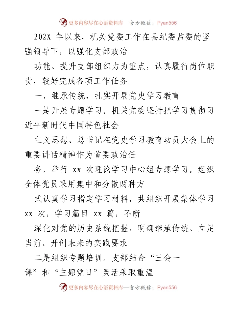 [工作总结] 机关党委年度工作 - 202X年度机关党委工作总结与党史学习教育推进情况报告.docx_第1页
