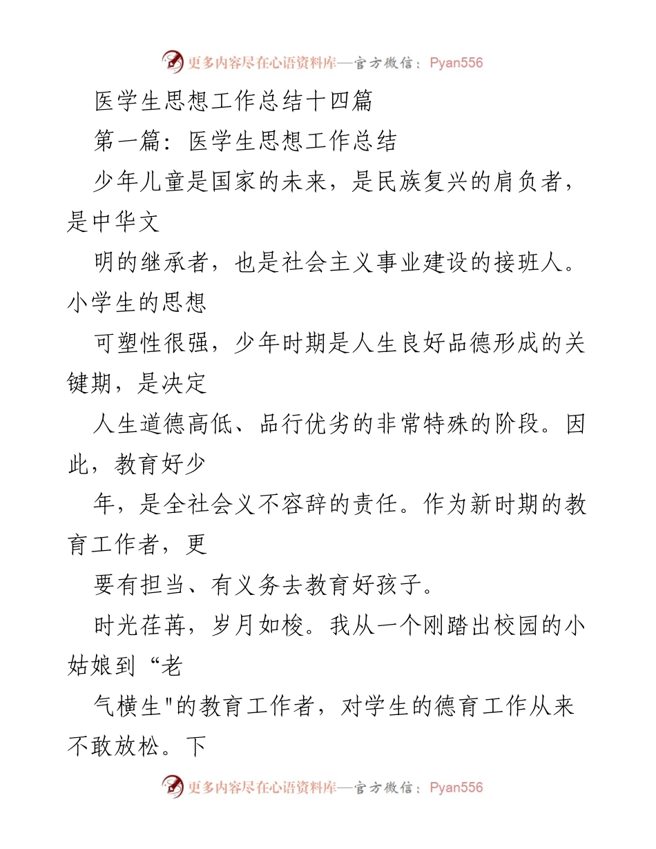 [工作总结] 教育工作 - 医学生思想教育工作总结.docx_第1页