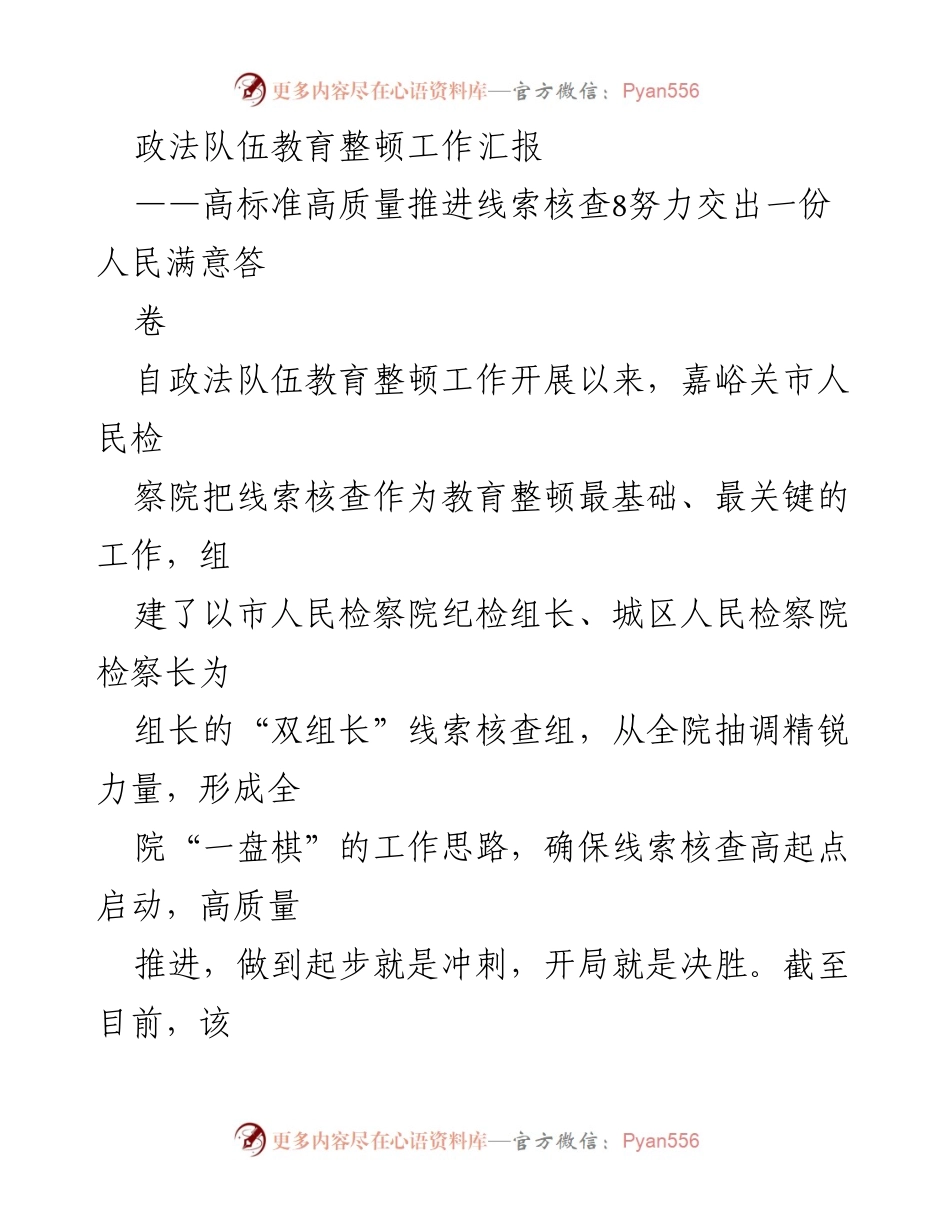 [工作总结] 政法队伍教育整顿 - 高标准推进线索核查，交出人民满意答卷.docx_第1页