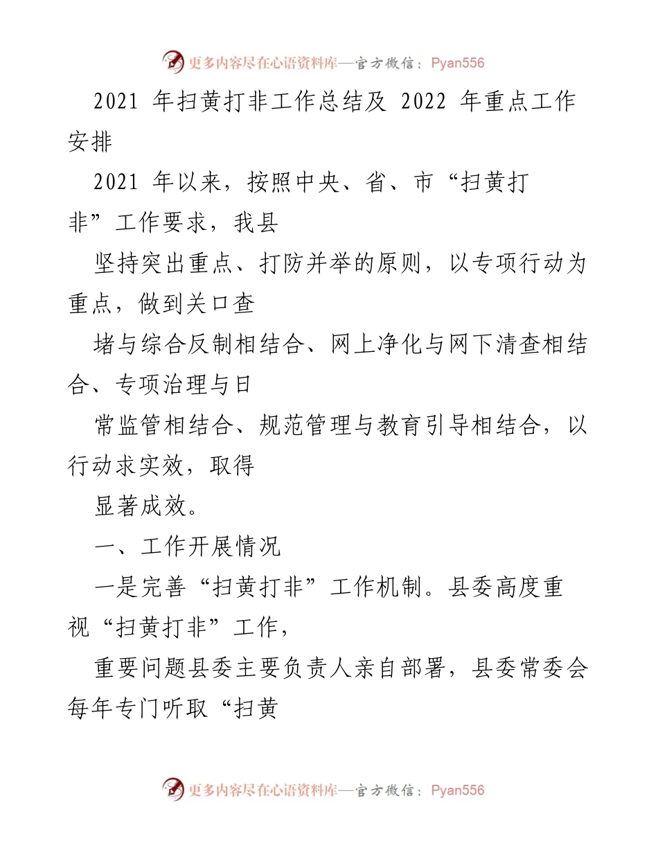 [工作总结] 扫黄打非工作 - 2021年扫黄打非工作总结与2022年工作安排.docx_第1页