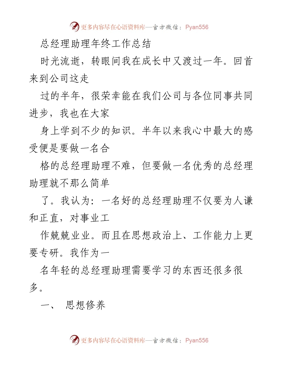 [工作总结] 年终总结 - 总经理助理半年工作总结与成长反思.docx_第1页