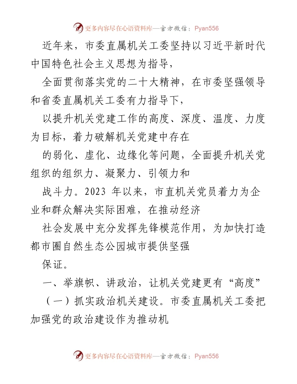 [工作总结] 机关党建工作 - 提升机关党建工作质量，推动经济社会发展.docx_第1页