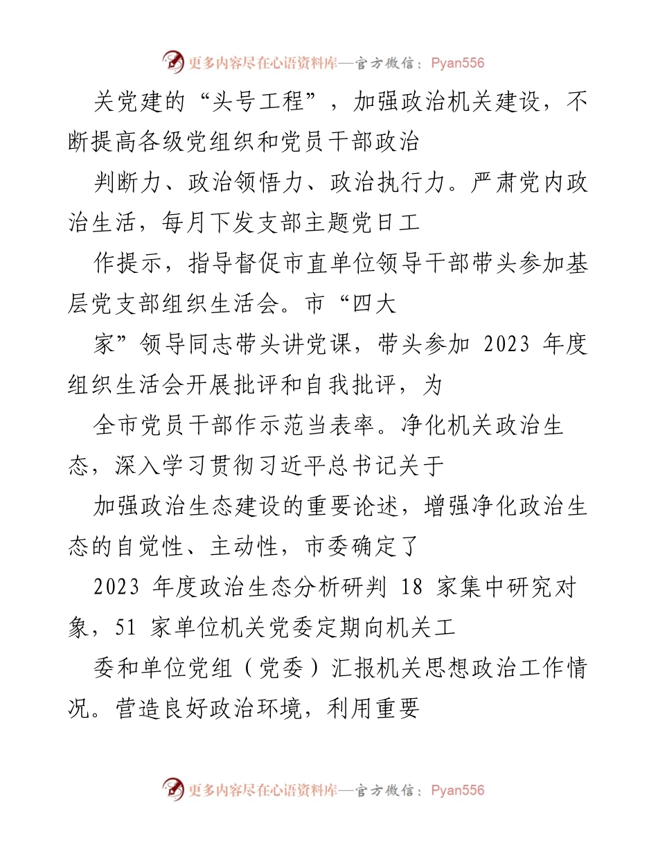 [工作总结] 机关党建工作 - 提升机关党建工作质量，推动经济社会发展.docx_第2页