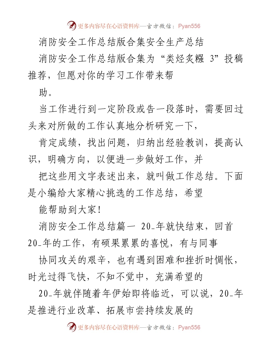 [工作总结] 年终总结 - 消防安全工作总结与经验分享.docx_第1页