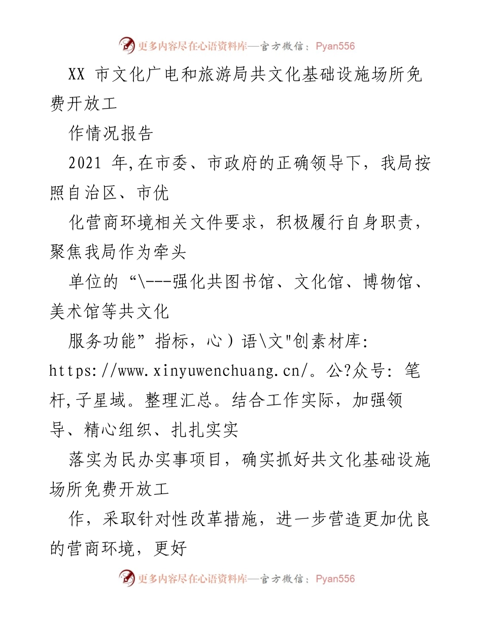 [工作总结] 文化基础设施免费开放 - XX市文化广电和旅游局共文化基础设施场所免费开放工作情况报告.docx_第1页
