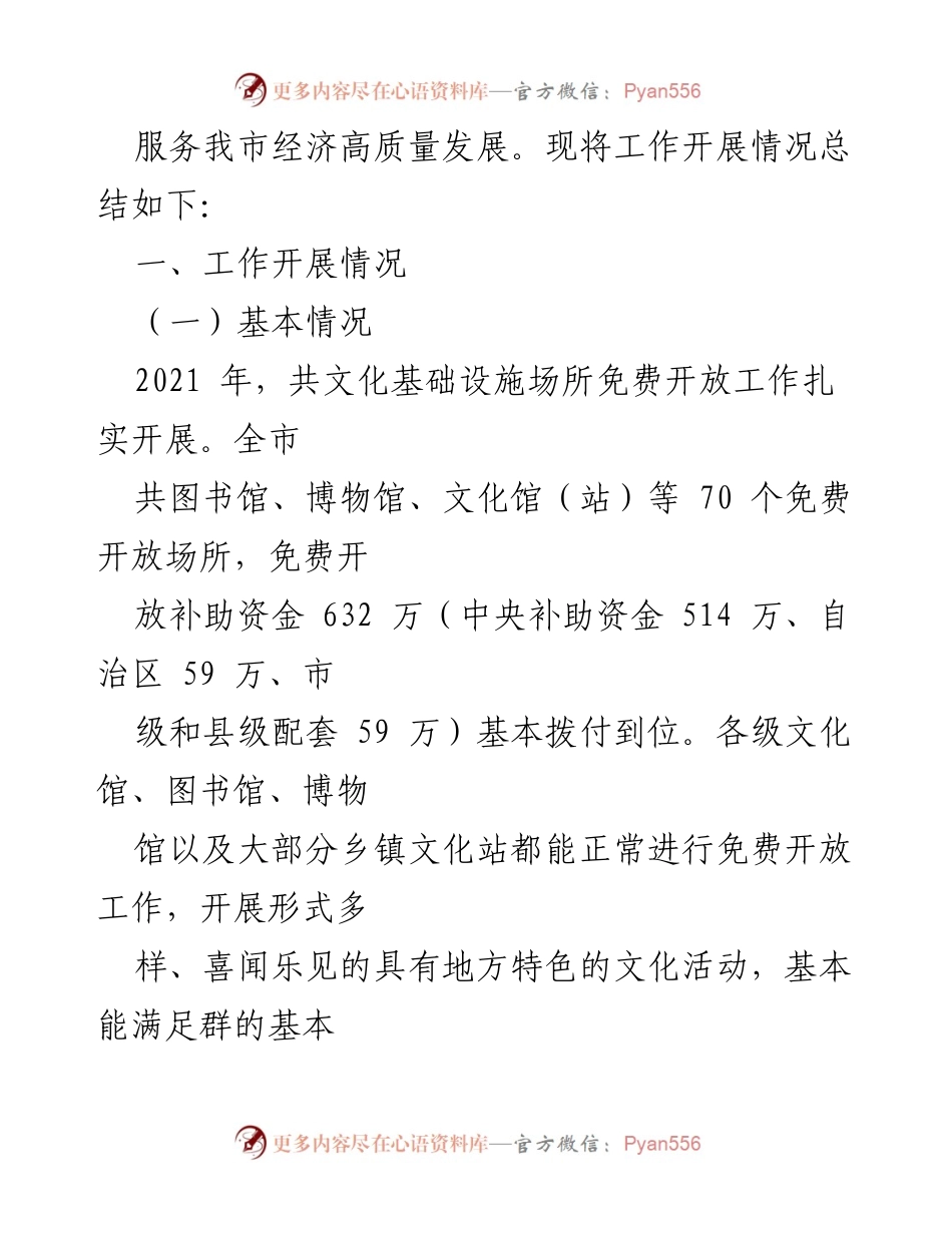 [工作总结] 文化基础设施免费开放 - XX市文化广电和旅游局共文化基础设施场所免费开放工作情况报告.docx_第2页