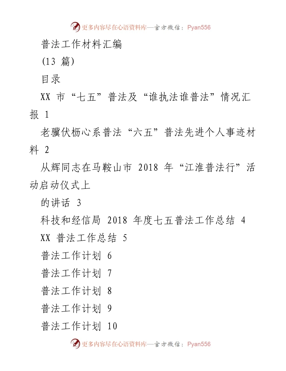 [工作总结] 普法工作会议 - “七五”普法工作推进总结与经验分享.docx_第1页