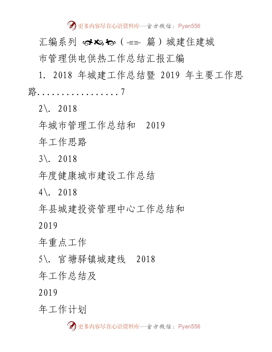 [工作总结] 年度汇报 - 城建住建工作总结及2019年工作思路汇编.docx_第1页