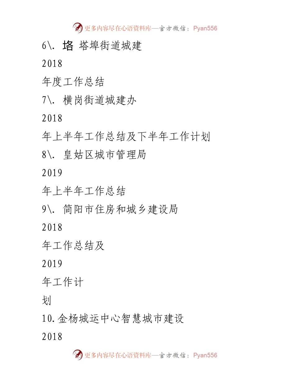 [工作总结] 年度汇报 - 城建住建工作总结及2019年工作思路汇编.docx_第2页