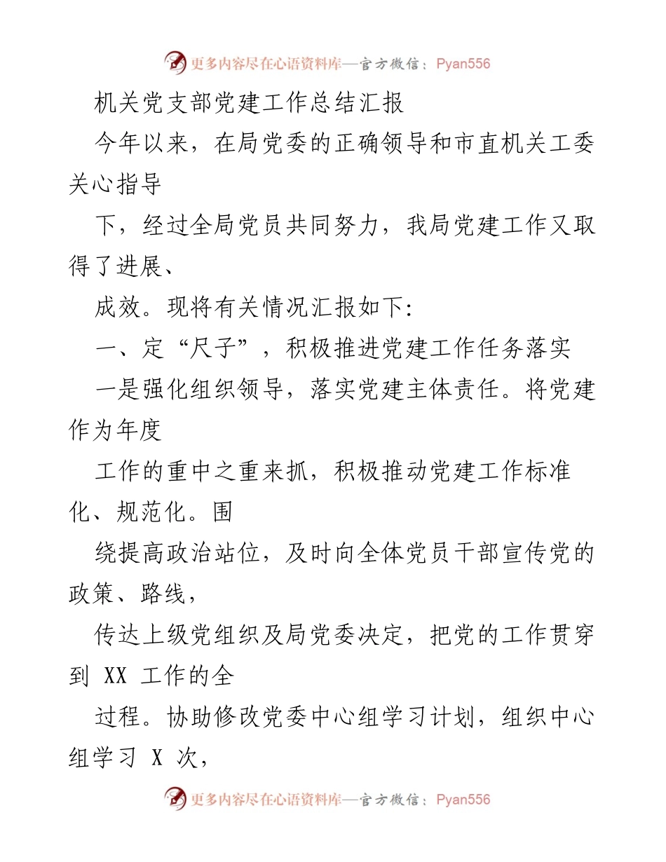 [工作总结] 机关党支部 - 2023年机关党支部党建工作总结汇报.docx_第1页