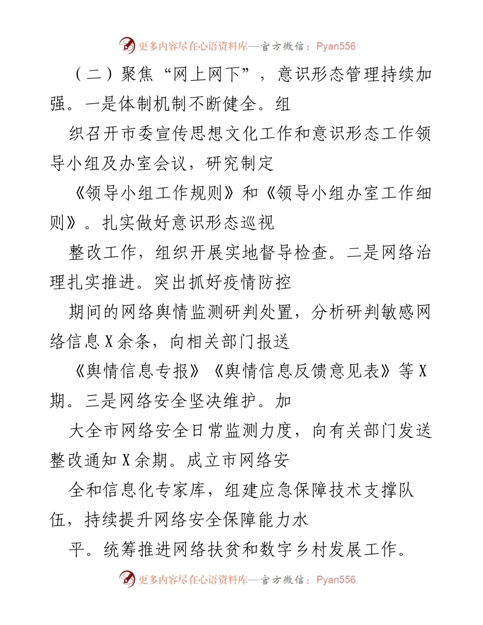 [工作总结] 意识形态管理与宣传 - 加强意识形态管理与疫情防控宣传工作的总结报告.docx_第1页