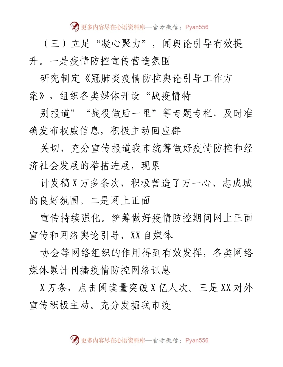 [工作总结] 意识形态管理与宣传 - 加强意识形态管理与疫情防控宣传工作的总结报告.docx_第2页