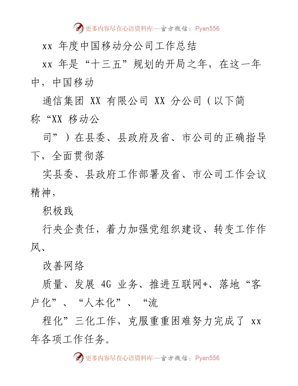 [工作总结] 年度总结 - 中国移动XX分公司年度工作总结报告.docx_第1页