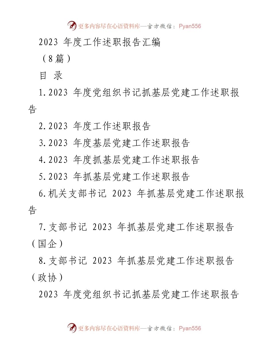 [工作总结] 年度述职 - 2023年度基层党建工作述职报告汇编.docx_第1页