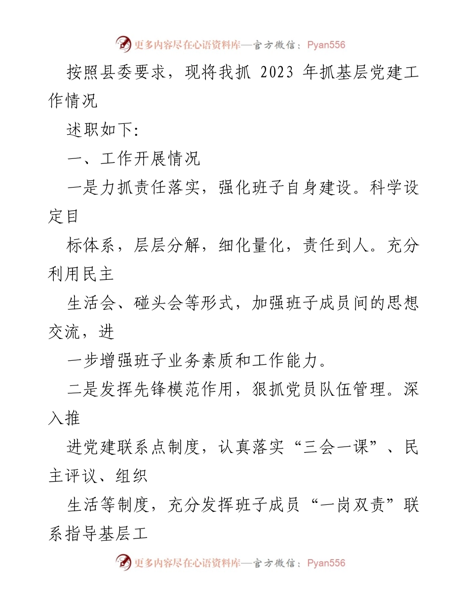 [工作总结] 年度述职 - 2023年度基层党建工作述职报告汇编.docx_第2页