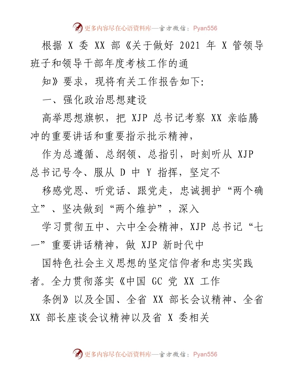 [工作总结] 年度考核 - 2021年X管领导班子与干部年度考核工作总结报告.docx_第1页