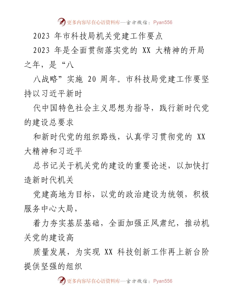 [工作总结] 机关党建工作 - 2023年市科技局机关党建工作要点总结.docx_第1页