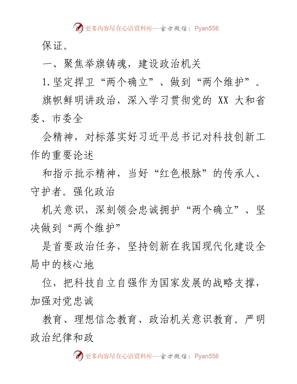 [工作总结] 机关党建工作 - 2023年市科技局机关党建工作要点总结.docx_第2页