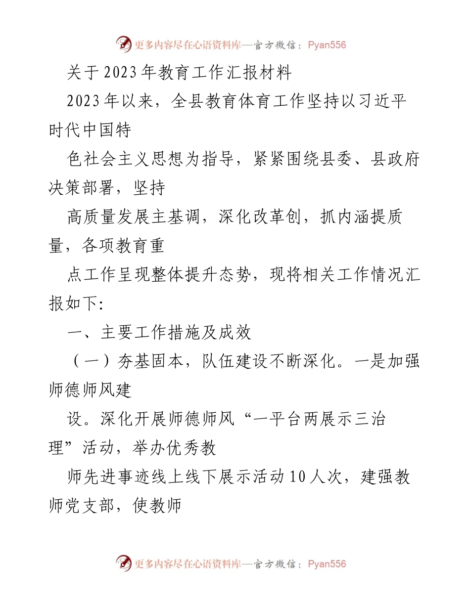 [工作总结] 教育工作汇报 - 2023年全县教育体育工作成效与改革推进报告.docx_第1页