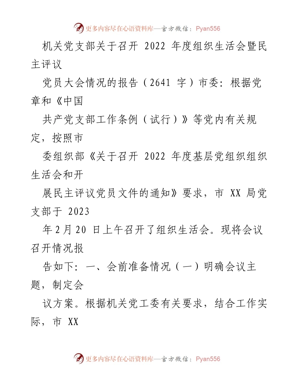 [工作总结] 机关党支部 - 2022年度组织生活会暨民主评议党员大会情况报告_1.docx_第1页