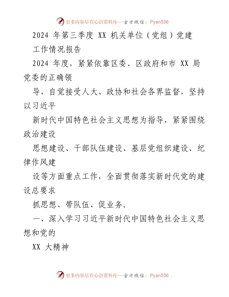 [工作总结] 机关单位 - 2024年第三季度党建工作情况报告.docx_第1页