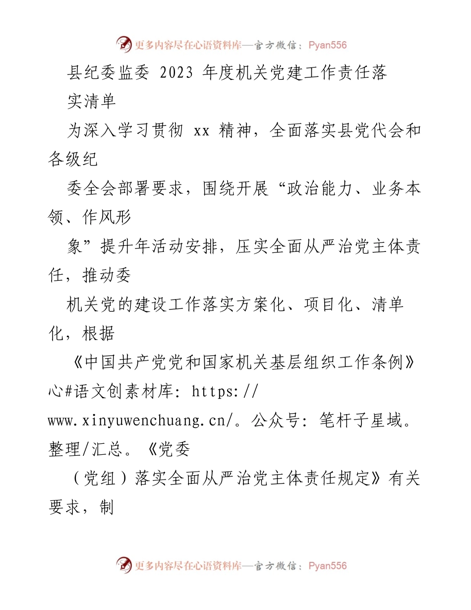[工作总结] 机关党建 - 县纪委监委2023年度机关党建工作责任落实清单.docx_第1页