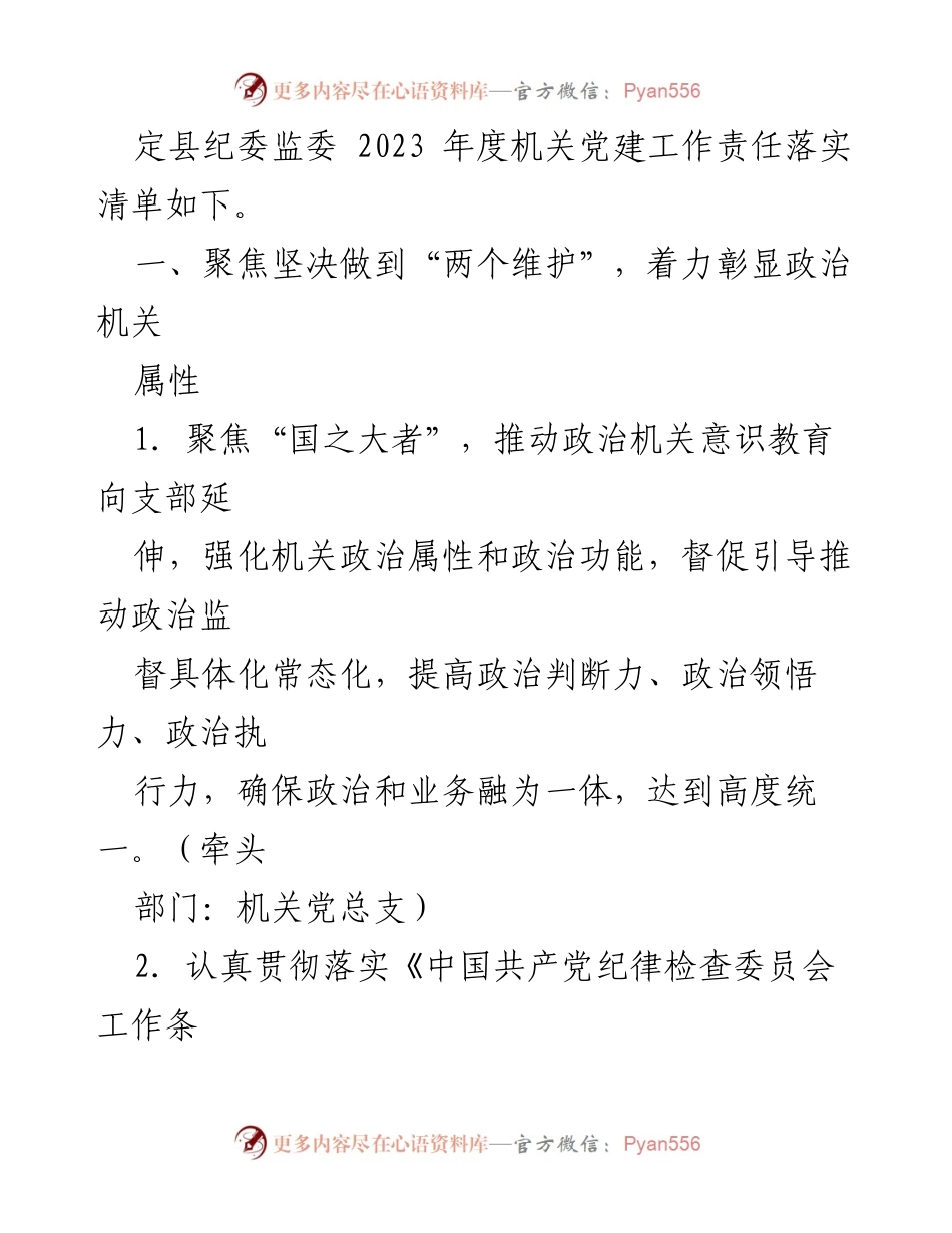 [工作总结] 机关党建 - 县纪委监委2023年度机关党建工作责任落实清单.docx_第2页