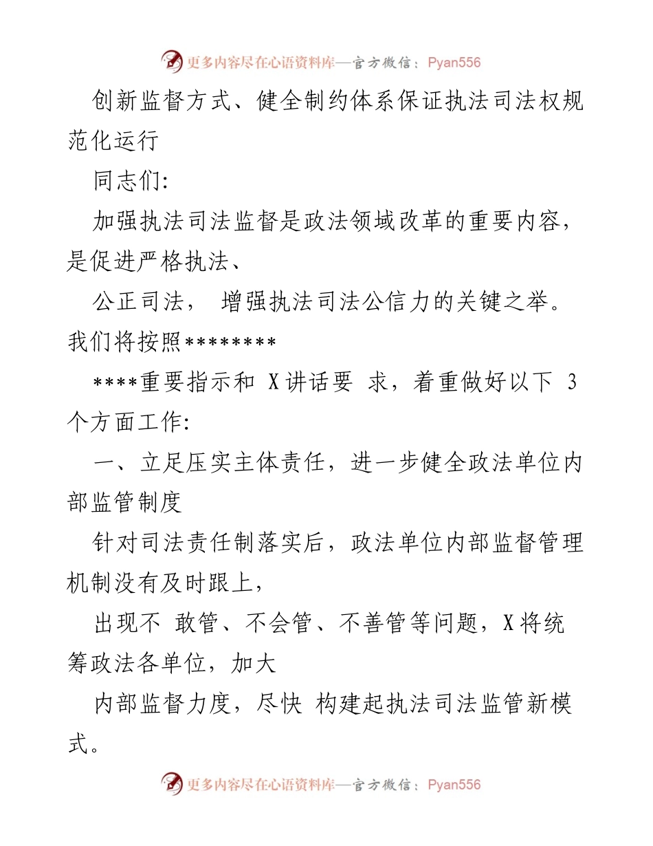 [工作总结] 政法领域改革会议 - 加强执法司法监督，构建规范化运行新模式.docx_第1页