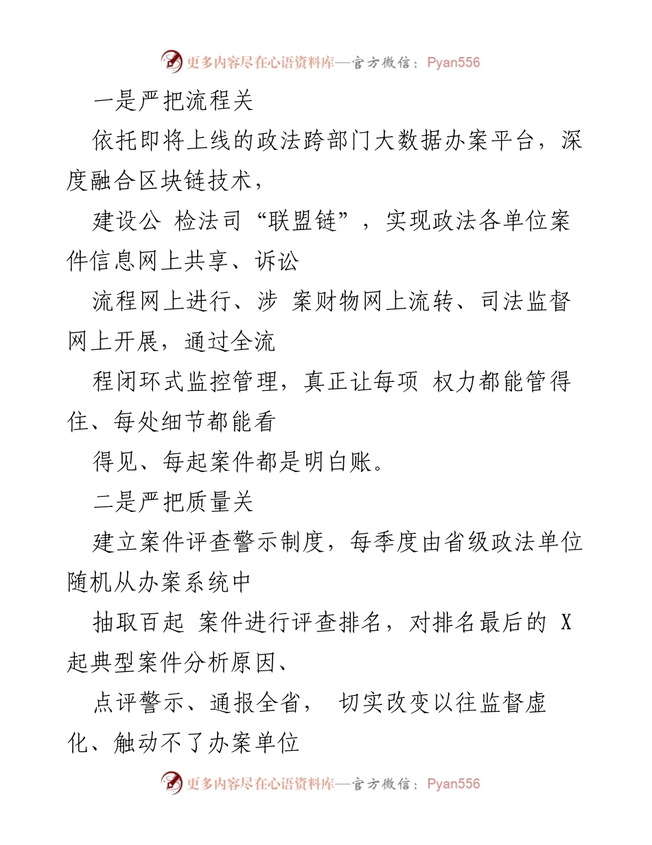 [工作总结] 政法领域改革会议 - 加强执法司法监督，构建规范化运行新模式.docx_第2页