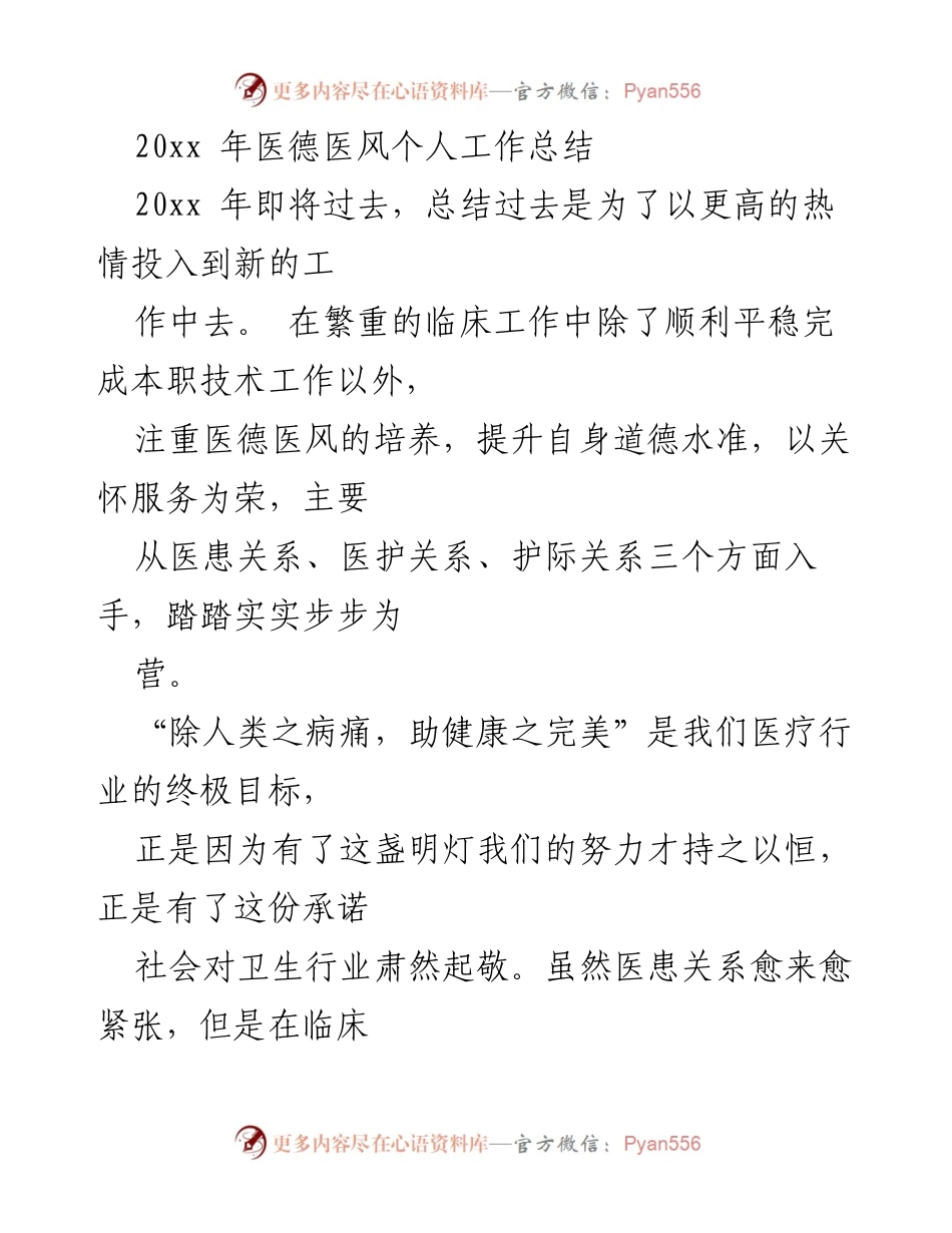 [工作总结] 年终总结 - 20xx年医德医风个人工作总结.docx_第1页