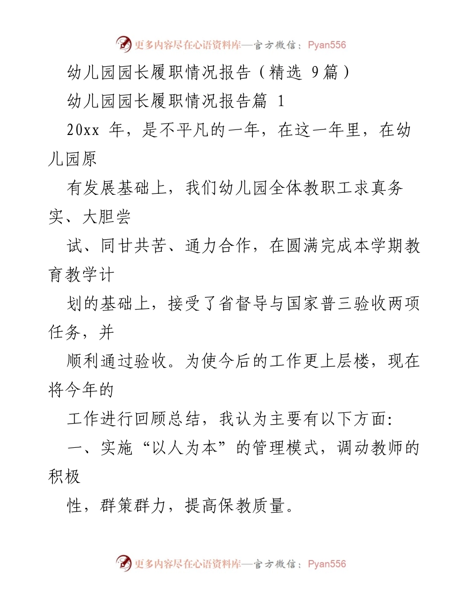 [工作总结] 幼儿园管理 - 幼儿园园长年度履职情况总结报告.docx_第1页