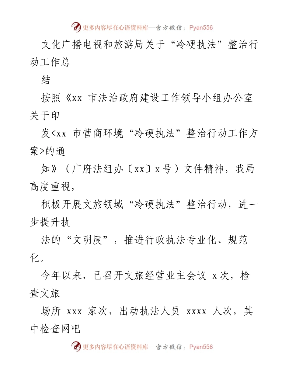 [工作总结] 文旅领域 - 文旅局“冷硬执法”整治行动工作总结.docx_第1页