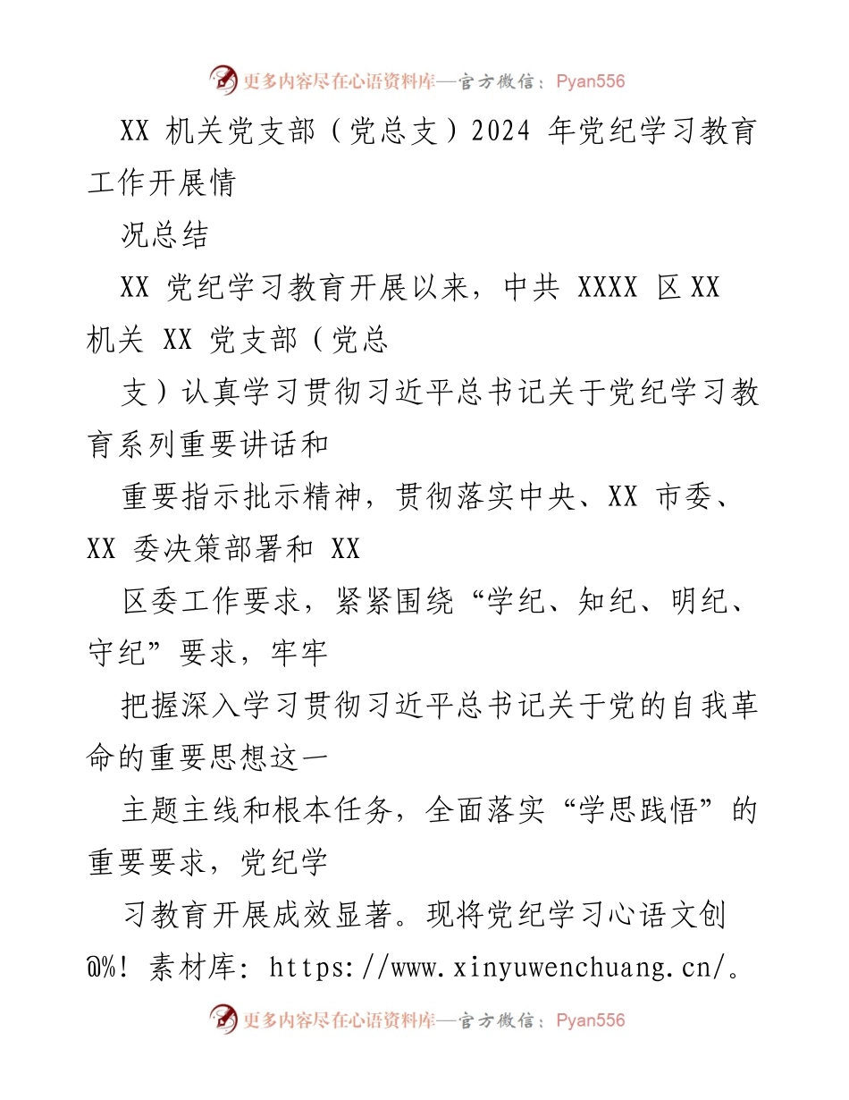 [工作总结] 机关党支部 - 2024年党纪学习教育工作开展情况总结.docx_第1页