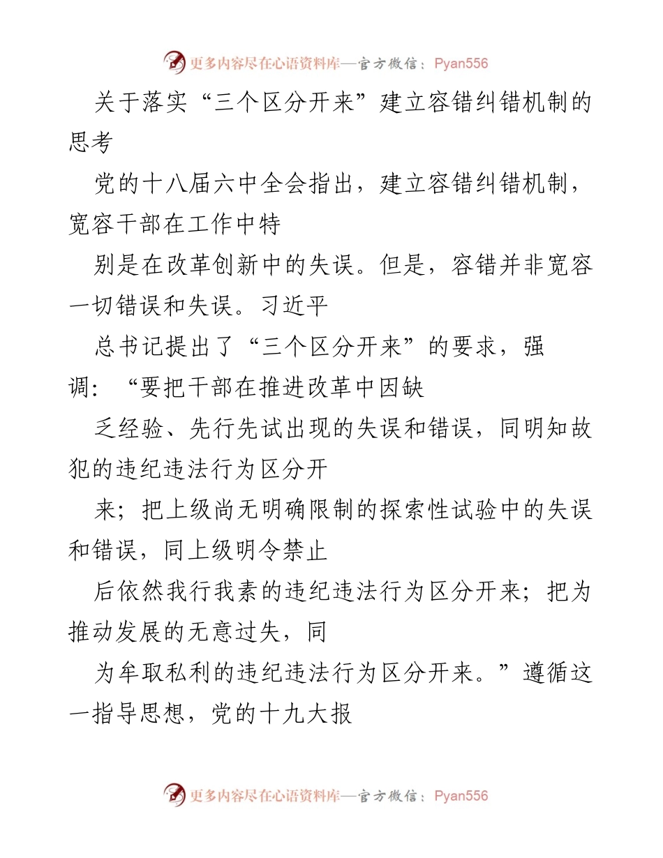 [工作总结] 政策落实 - 落实“三个区分开来”建立容错纠错机制的必要性与思考.docx_第1页