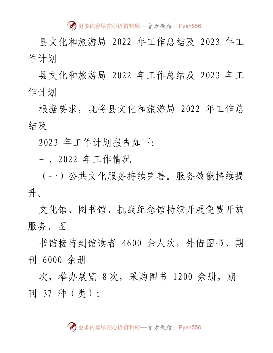 [工作总结] 文化和旅游局 - 2022年工作总结与2023年工作计划.docx_第1页