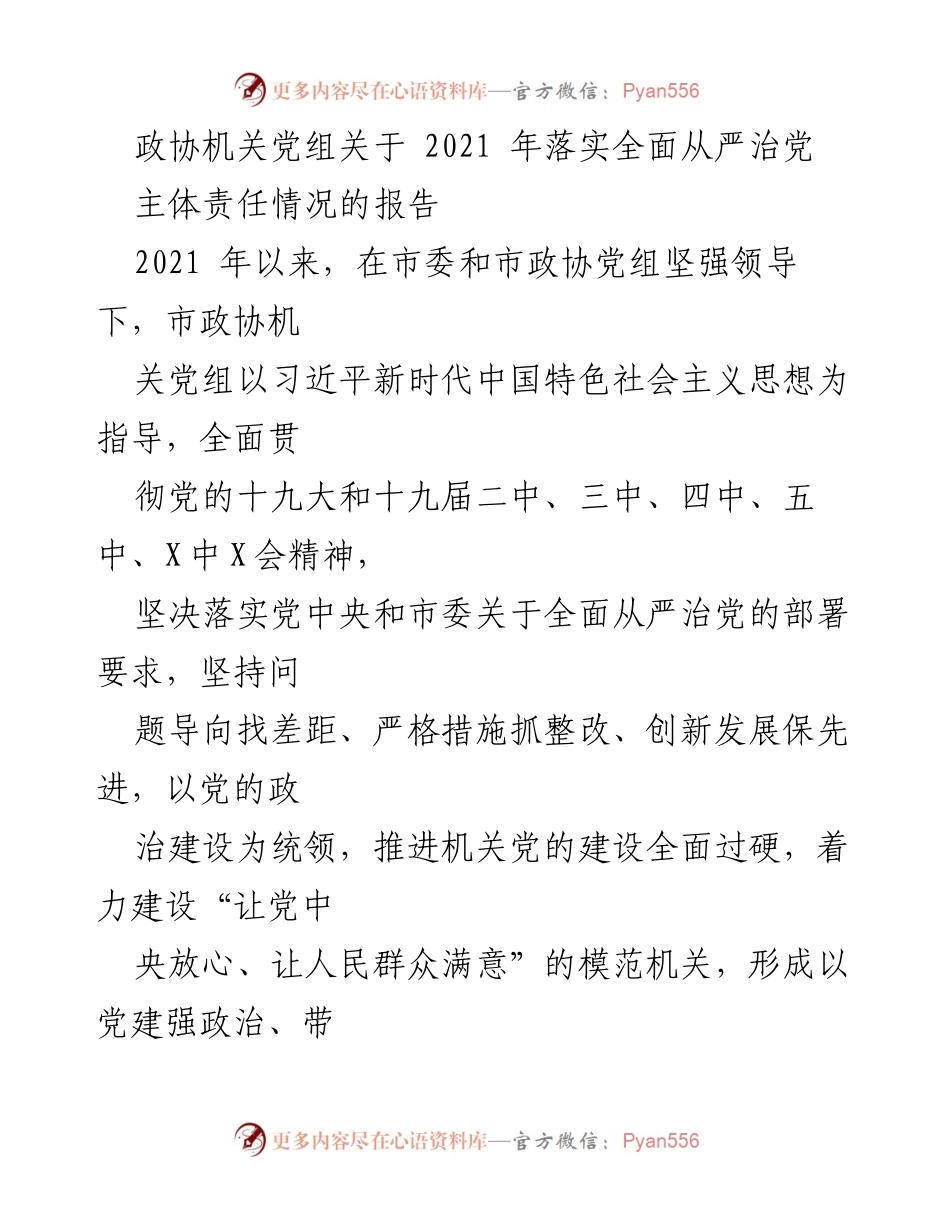 [工作总结] 政协机关 - 2021年全面从严治党主体责任落实情况报告.docx_第1页