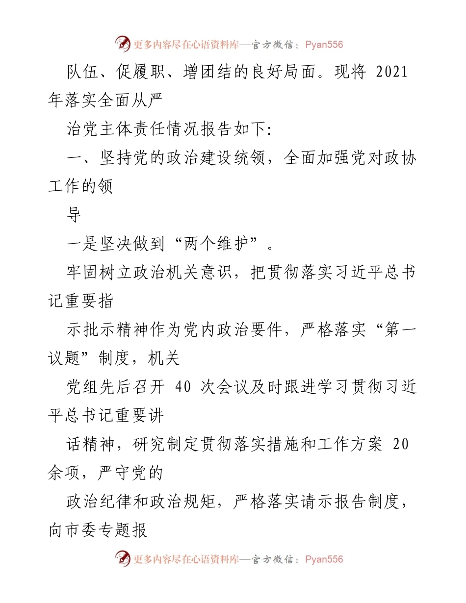 [工作总结] 政协机关 - 2021年全面从严治党主体责任落实情况报告.docx_第2页