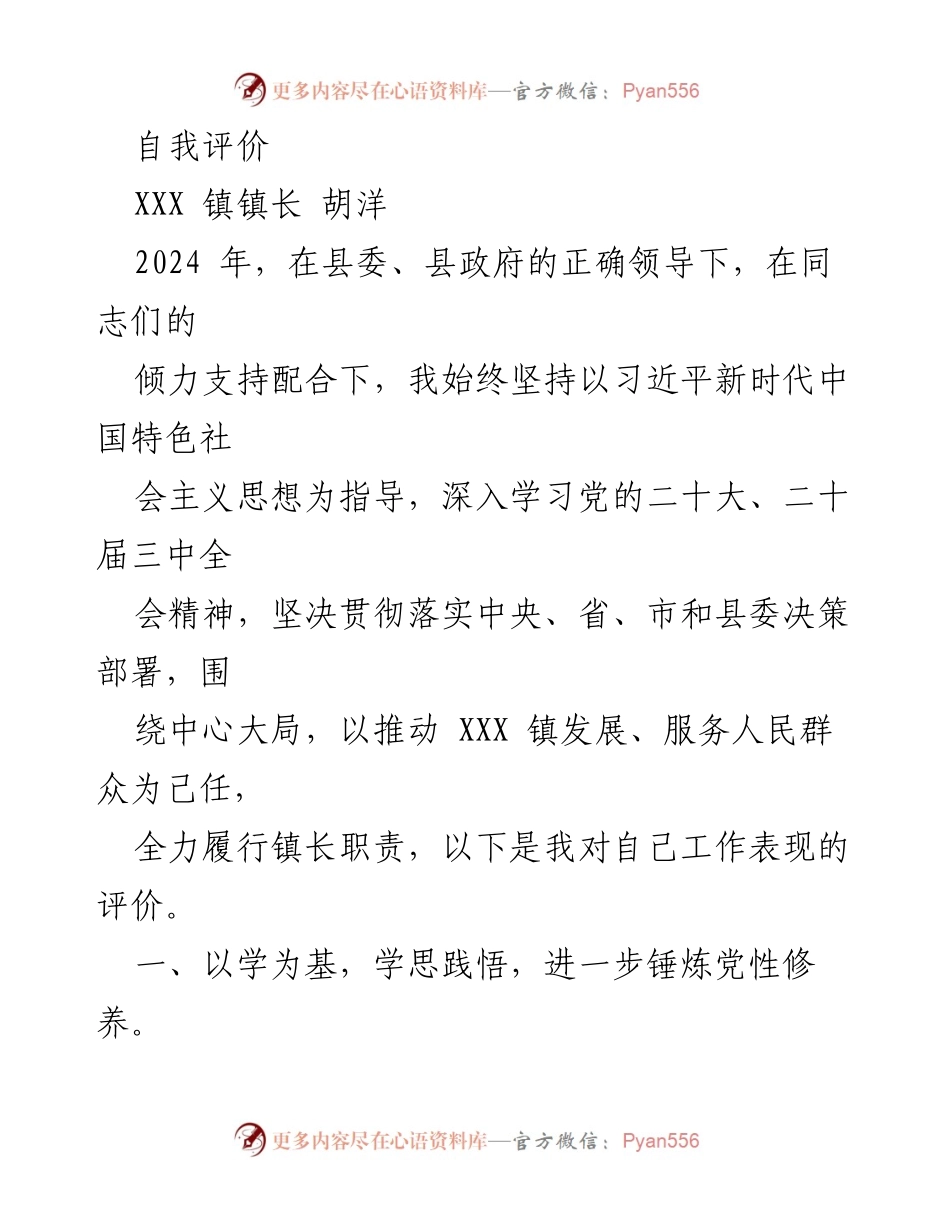 [工作总结] 年度自我评价 - 2024年度工作自我评价与反思.docx_第1页