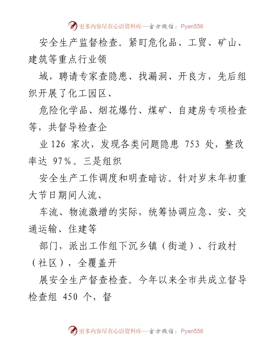 [工作总结] 应急管理局 - 2024年安全生产与灾害风险防范工作总结与计划.docx_第2页