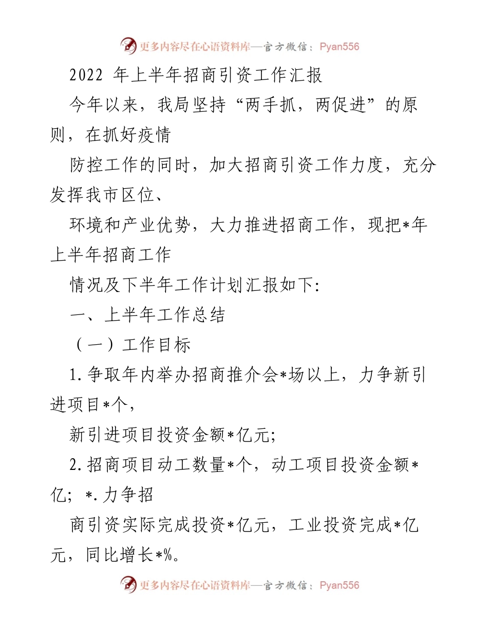 [工作总结] 招商引资工作会议 - 2022年上半年招商引资工作汇报及下半年计划.docx_第1页