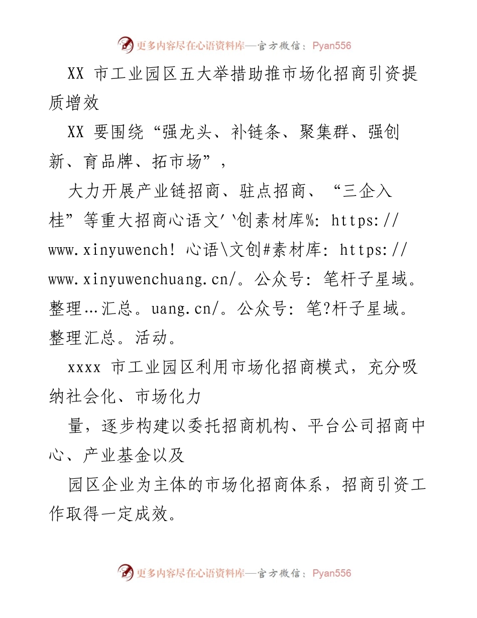 [工作总结] 招商引资 - XX市工业园区市场化招商引资五大举措分析.docx_第1页