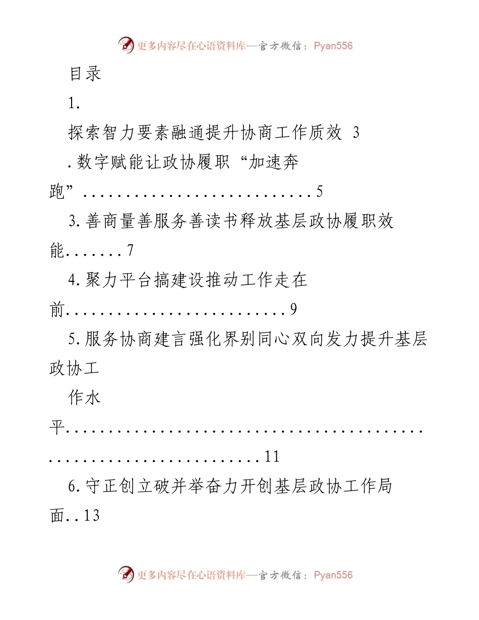 [工作总结] 提升基层政协工作质效的探索与实践.docx_第1页
