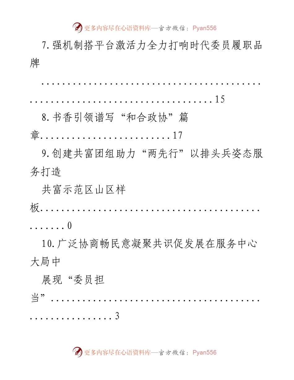[工作总结] 提升基层政协工作质效的探索与实践.docx_第2页