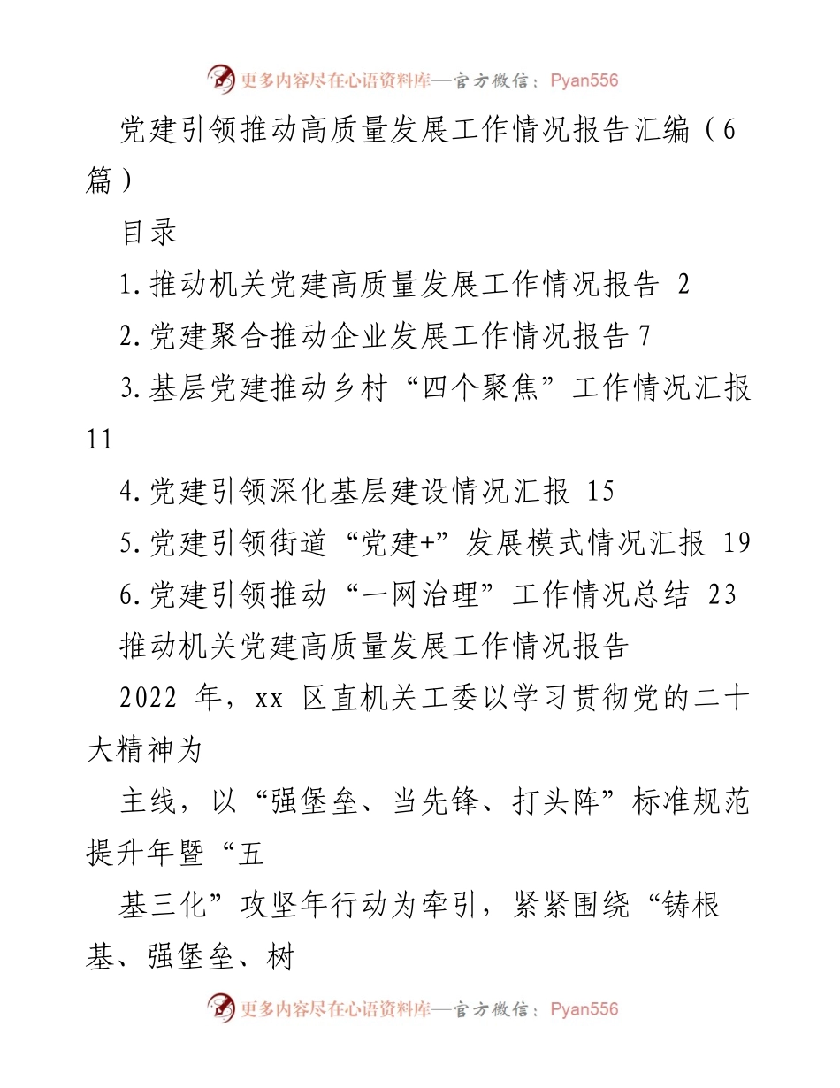 [工作总结] 机关党建 - 党建引领推动机关高质量发展的工作情况报告.docx_第1页